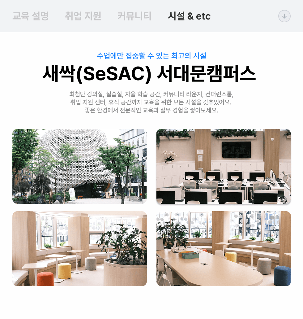 새싹 SBA 청년취업사관학교 청취사 신촌 홍대 합정 서대문 캠퍼스