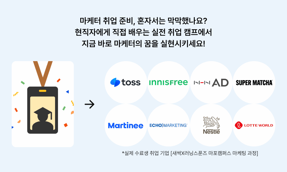 토스 이니스프리 마티니 마케팅 마케터 채용 공채실전 취업 캠프