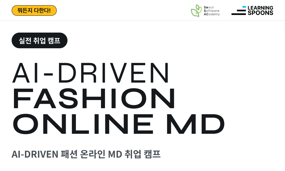 새싹 청취사 청년취업사관학교 정부 패션 뷰티 MD 광진 건대 건대입구 오프라인 온라인 취업 부트 캠프