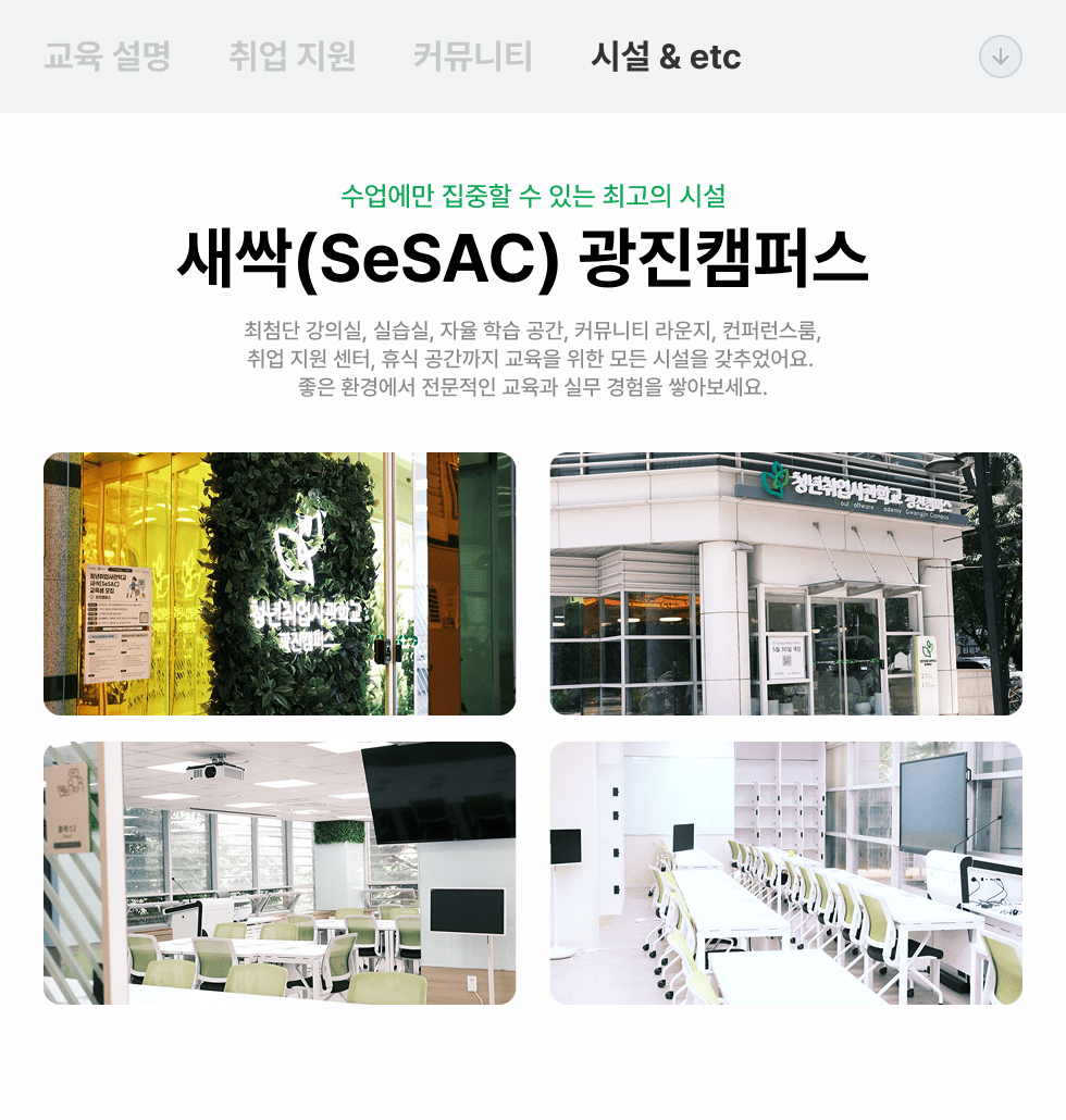 새싹 SBA 청취사 청년취업사관학교 정부 광진 건대입구 캠퍼스