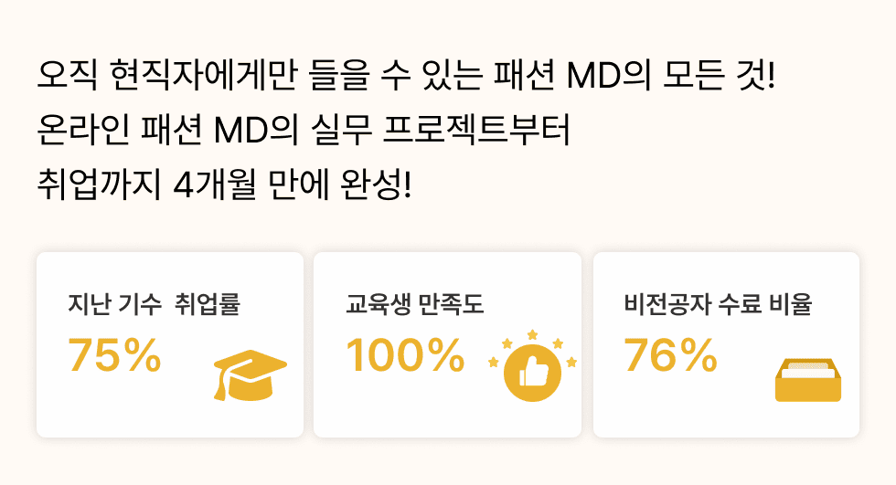 패션 뷰티 MD 포트폴리오 이력서 무료 공짜 취업 캠프