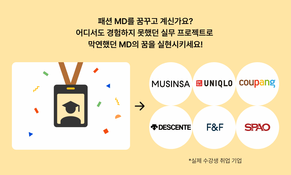 무신사 유니클로 쿠팡 데상트 스파오 엘에프 LF 패션 바잉 커머스 MD 엠디채용 공채